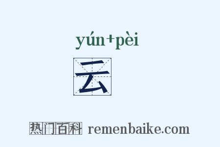 云斾是什么意思的图片